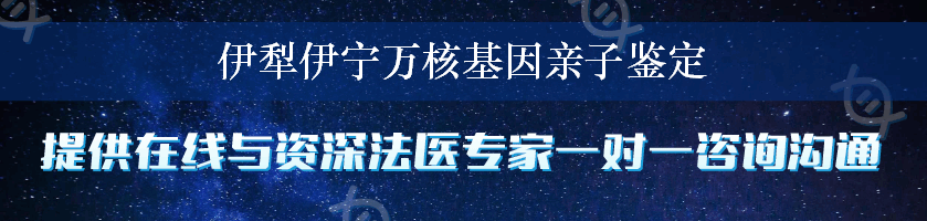 伊犁伊宁万核基因亲子鉴定